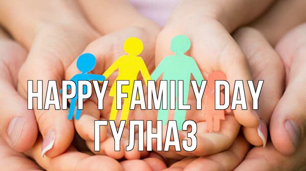 Greetings card с именем, ГҮЛНАЗ happy family day Руки, бумага, семья Greetings with text for free download 