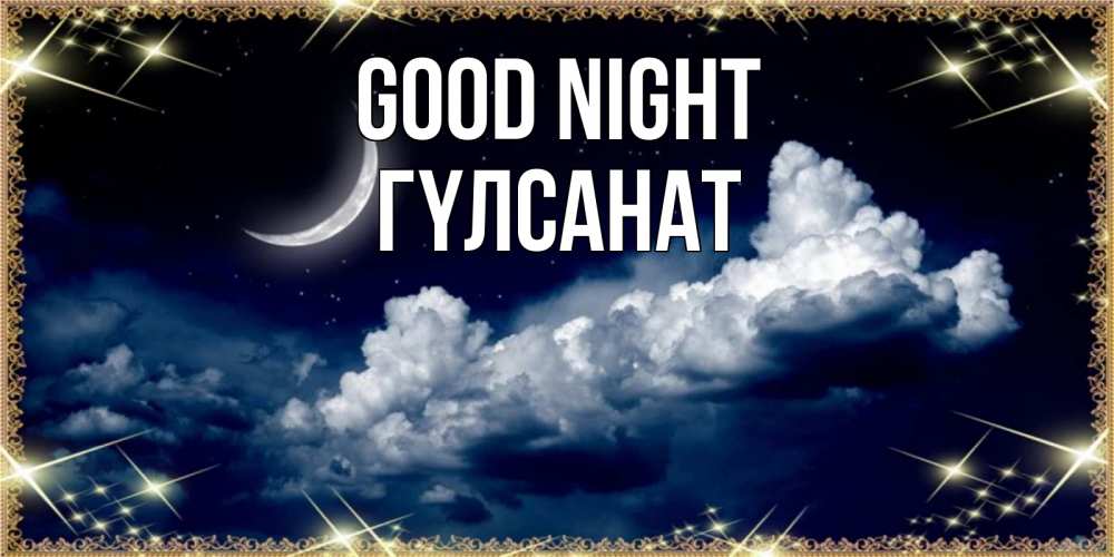 Greetings card с именем, ГҮЛСАНАТ Good night спи на мягкой облачной перине Greetings with text for free download 