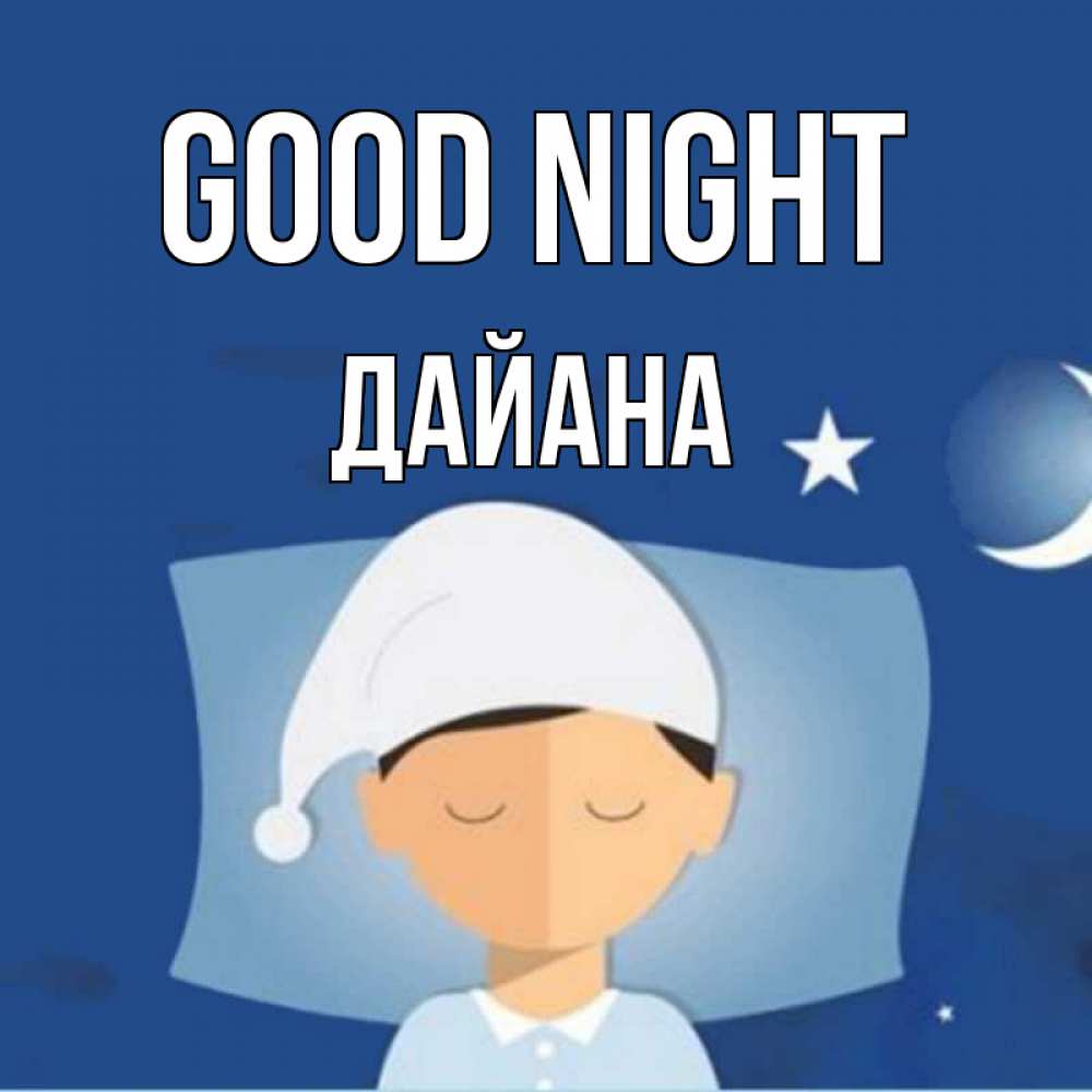 Greetings card с именем, ДАЙАНА Good night подушка и шапочка Greetings with text for free download 