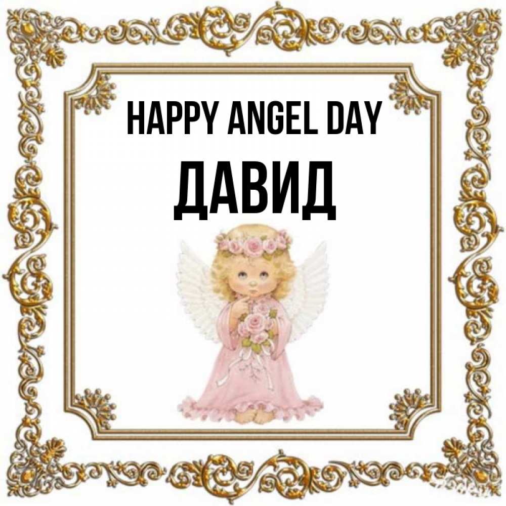 Greetings card с именем, Давид happy angel day девочка ангел с крыльями и цветами в розовом платье Greetings with text for free download 