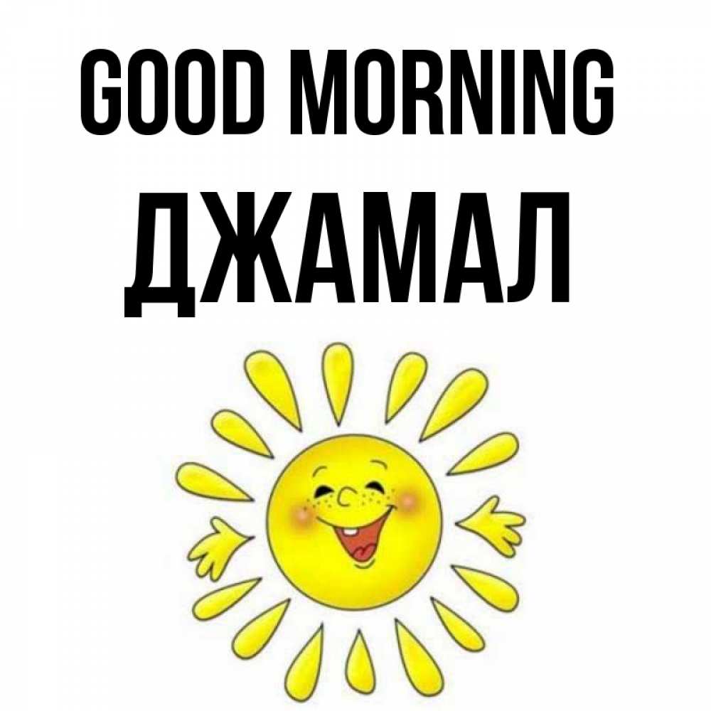 Greetings card с именем, Джамал Good morning улыбка Greetings with text for free download 