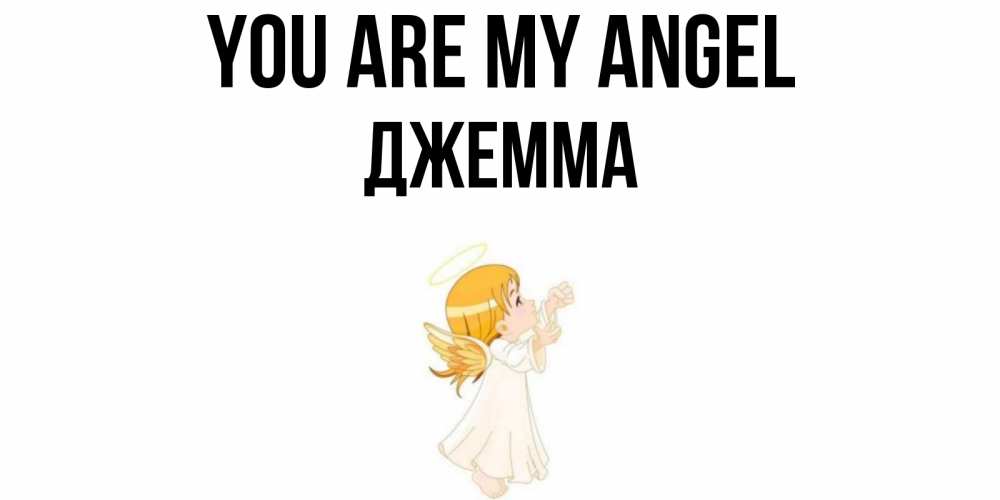 Greetings card с именем, Джемма You are my angel ангел, девочка Greetings with text for free download 