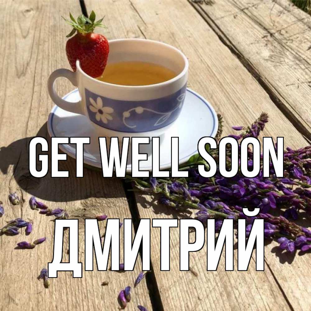 Greetings card с именем, Дмитрий Get well soon чай Greetings with text for free download 