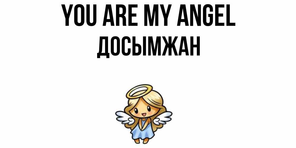 Greetings card с именем, Досымжан You are my angel ангел Greetings with text for free download 
