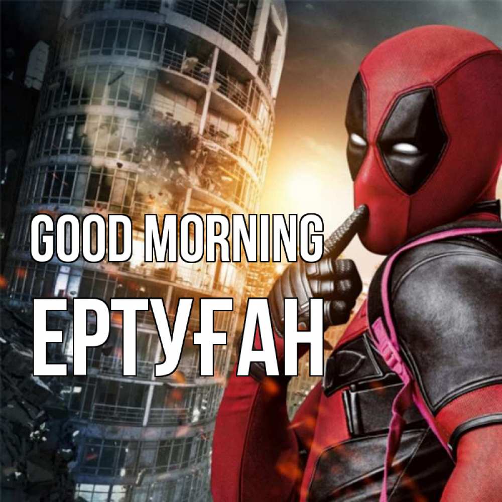 Greetings card с именем, Ертуған Good morning марвел и дедпул на фоне небоскреба Greetings with text for free download 