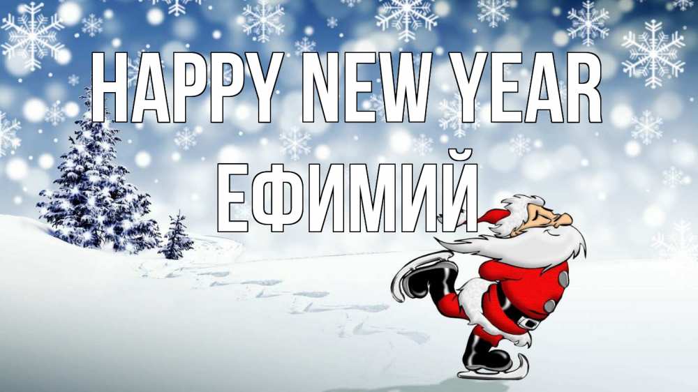 Greetings card с именем, Ефимий Happy New Year дед мороз Greetings with text for free download 