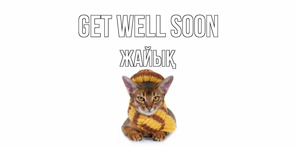 Greetings card с именем, Жайық Get well soon родные не болейте Greetings with text for free download 