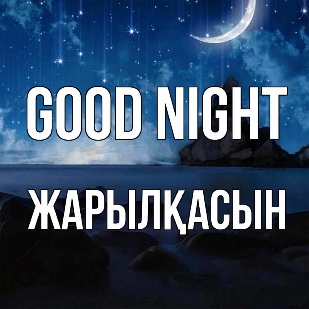 Greetings card с именем, Жарылқасын Good night море Greetings with text for free download 