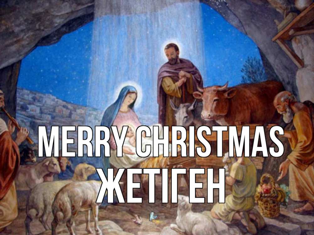 Greetings card с именем, Жетіген Merry Christmas Хлев с животными, Иисус, рождество Greetings with text for free download 