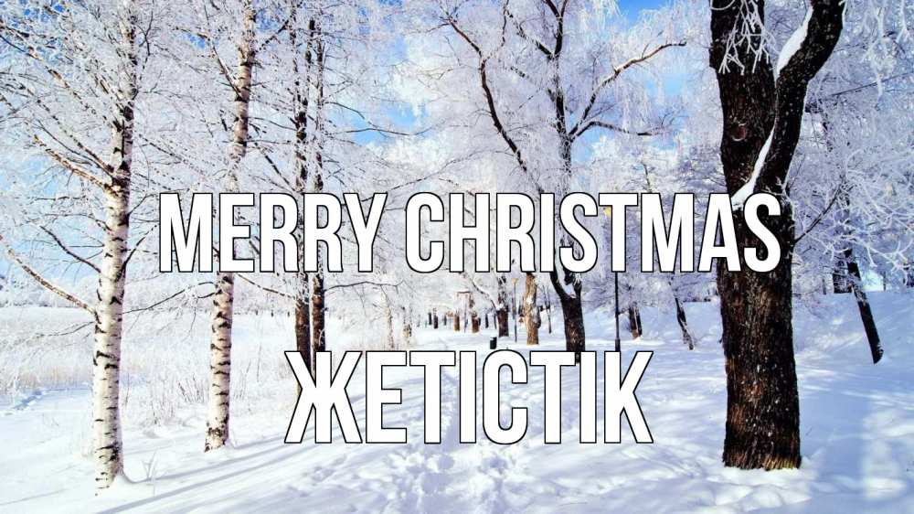 Greetings card с именем, Жетістік Merry Christmas зимний лес Greetings with text for free download 