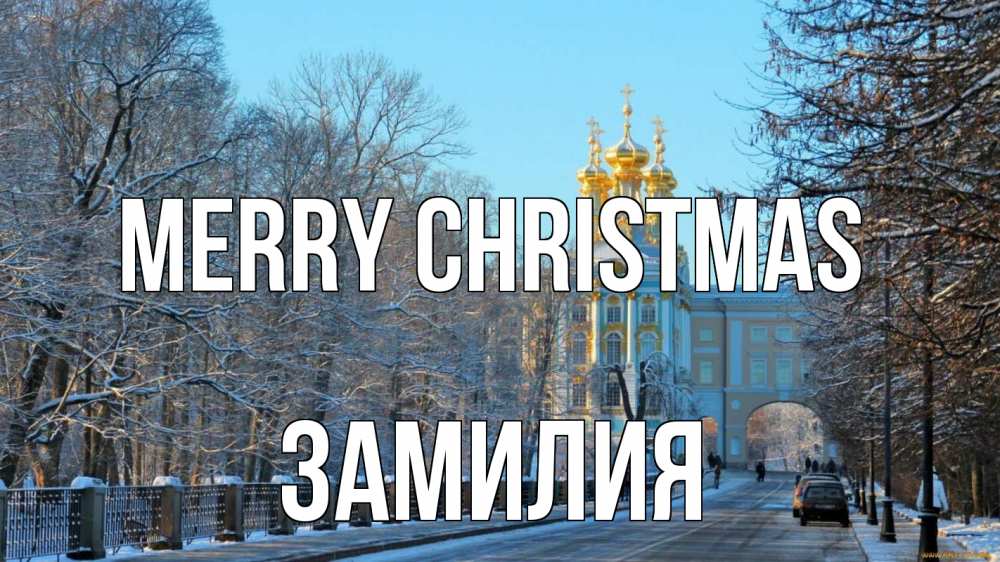 Greetings card с именем, ЗАМИЛИЯ Merry Christmas храм Greetings with text for free download 