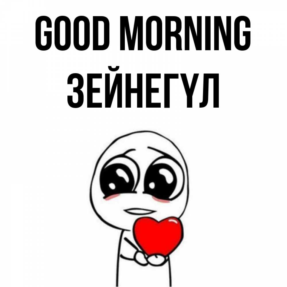 Greetings card с именем, ЗЕЙНЕГҮЛ Good morning позитивные открытки Greetings with text for free download 