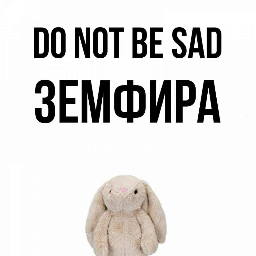 Greetings card с именем, ЗЕМФИРА Do not be sad детская игрушка зайчика Greetings with text for free download 