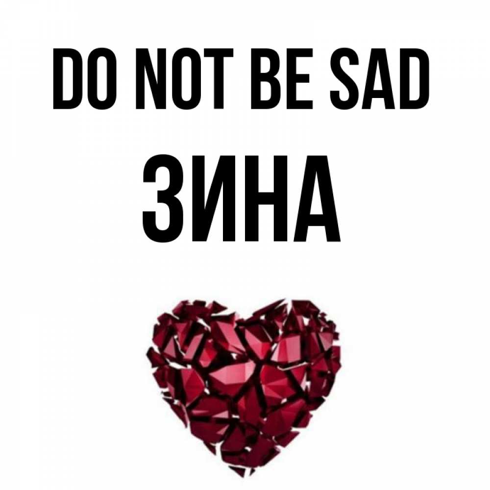 Greetings card с именем, Зина Do not be sad рубиновое сердечко Greetings with text for free download 