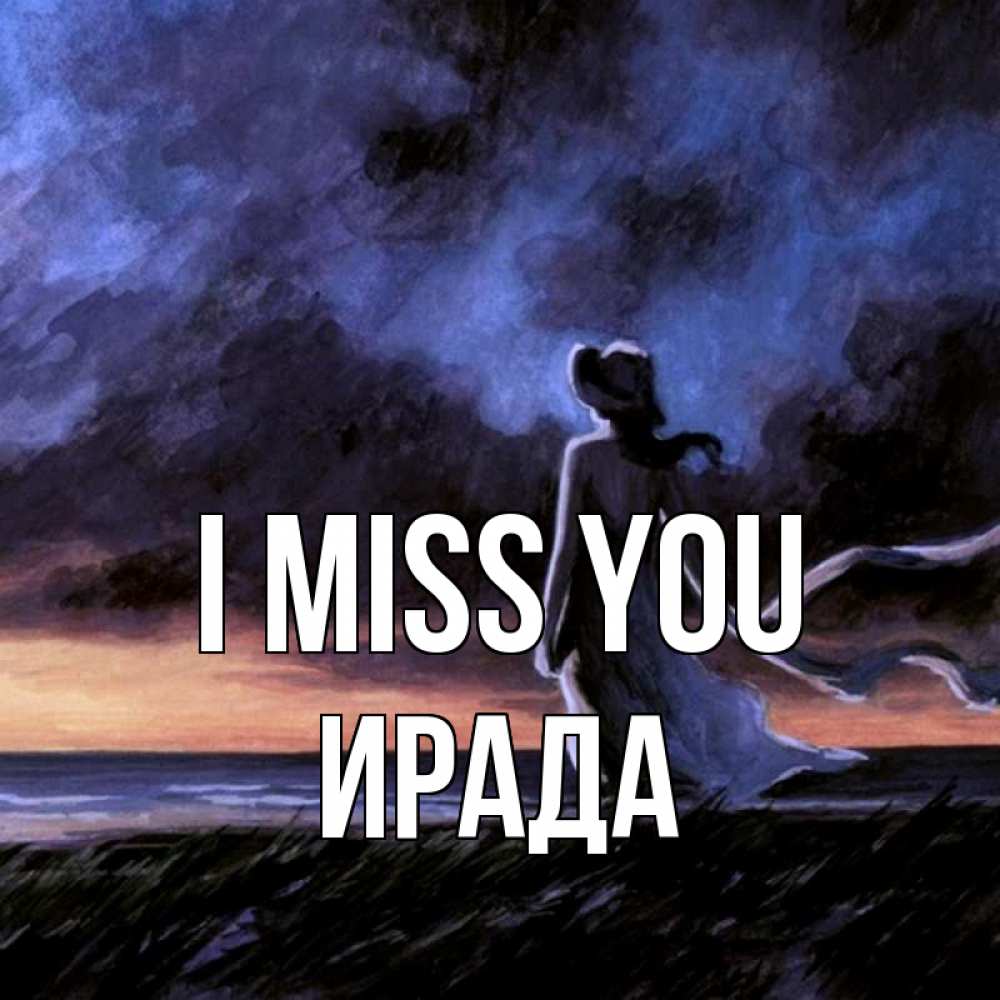 Greetings card с именем, ИРАДА I miss you тут 2 Greetings with text for free download 
