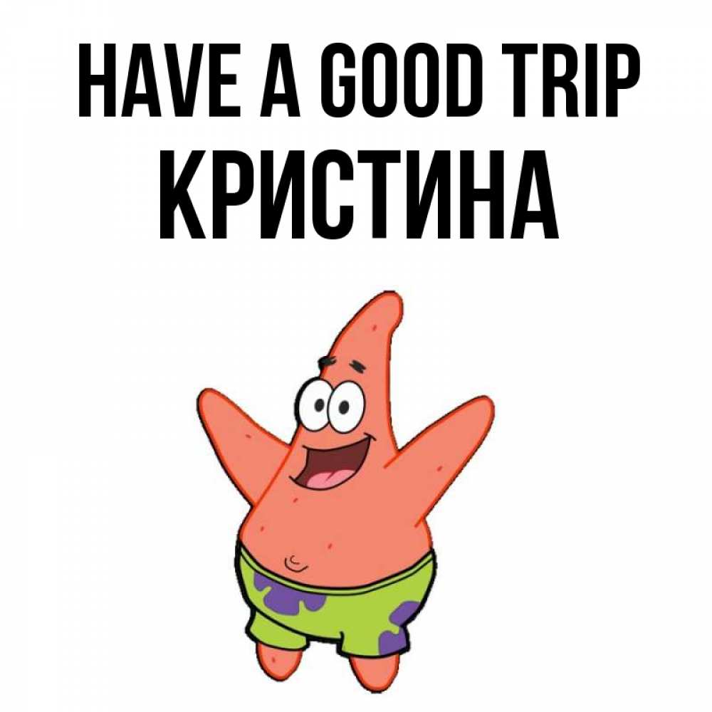Greetings card с именем, Кристина Have a good trip желает тебе хорошей дороги Greetings with text for free download 