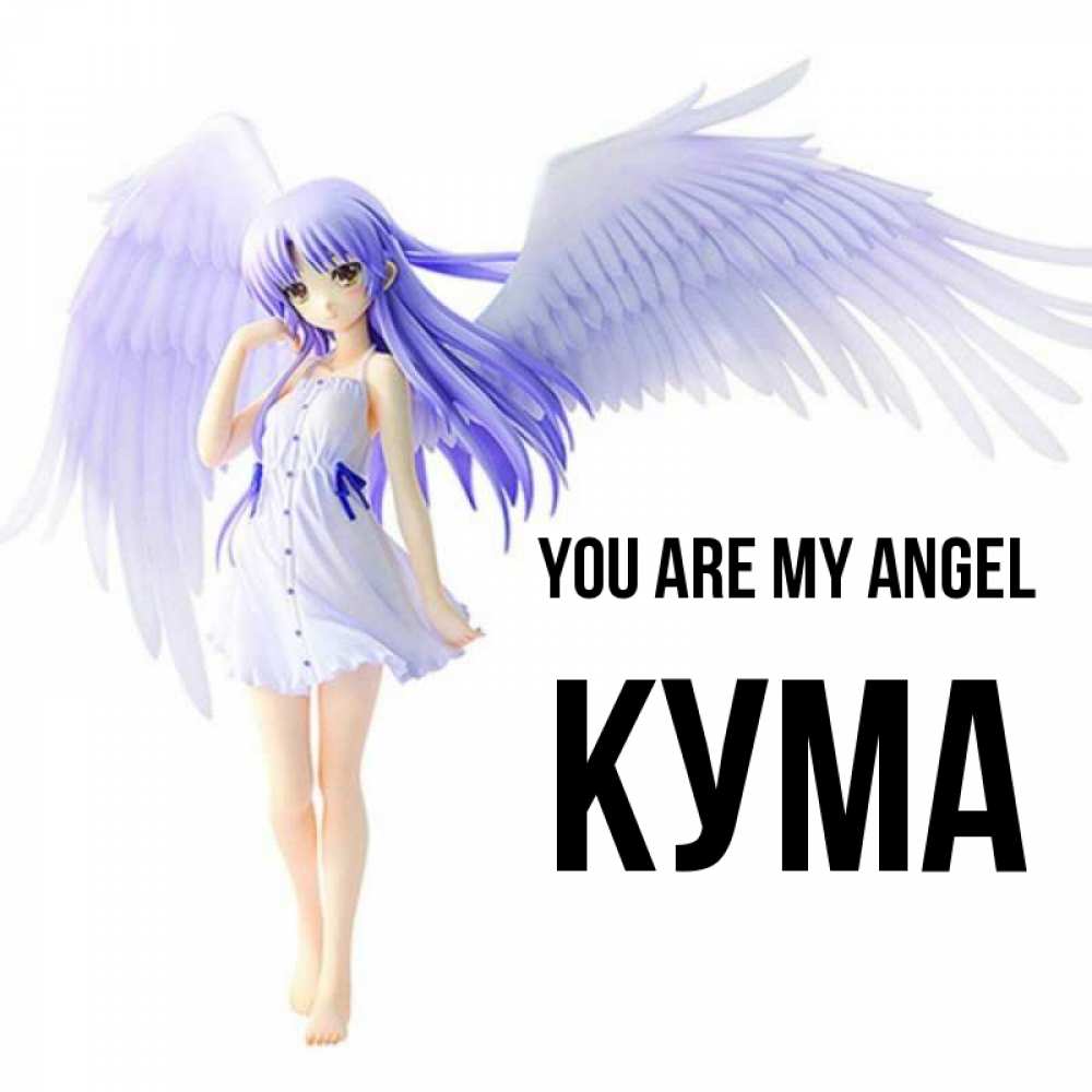 Greetings card с именем, Кума You are my angel девушка ангел с фиолетовыми крыльями Greetings with text for free download 