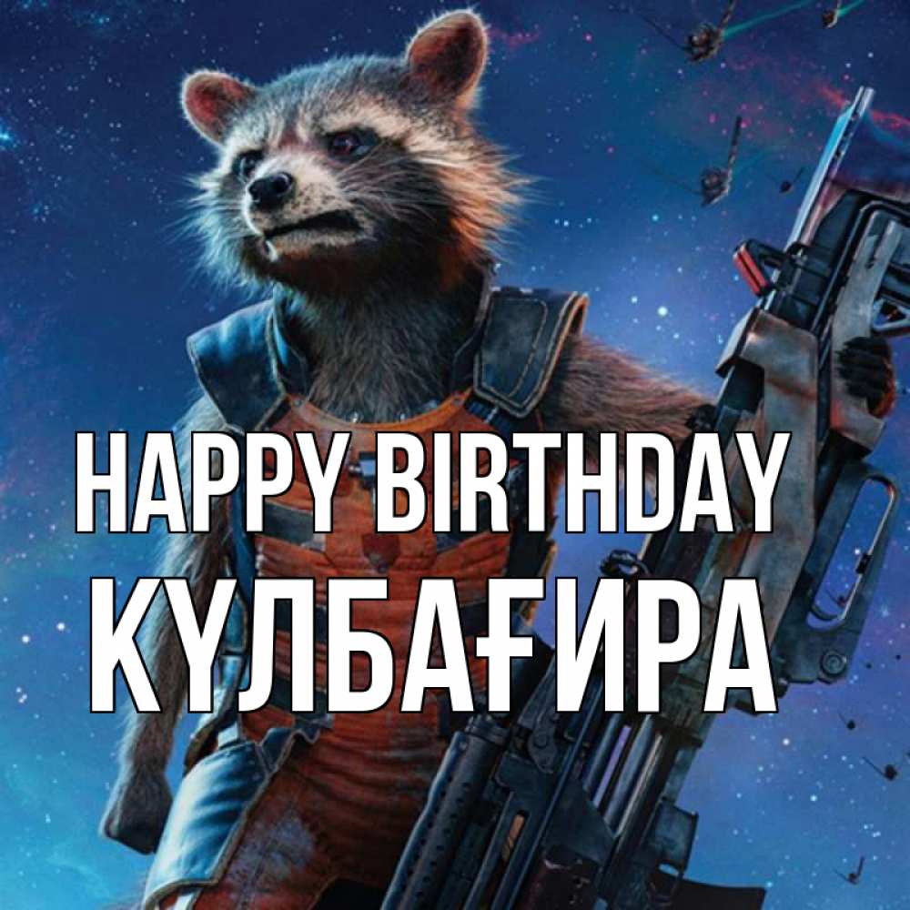 Greetings card с именем, КҮЛБАҒИРА Happy Birthday реактивный Рокета Greetings with text for free download 