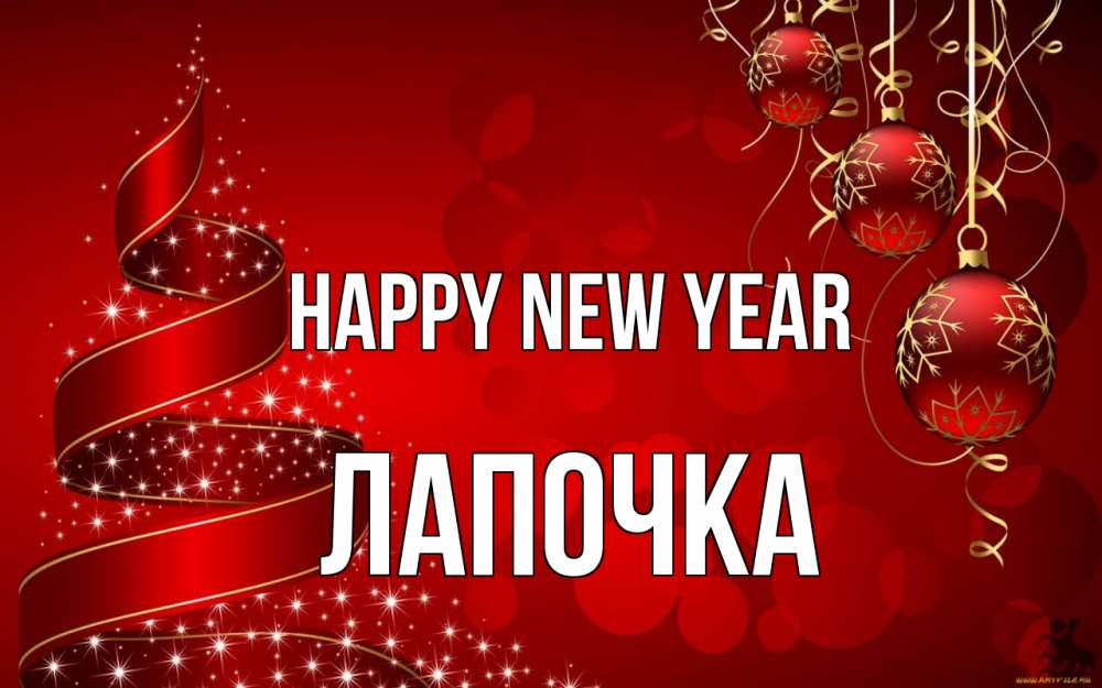 Greetings card с именем, Лапочка Happy New Year новый год Greetings with text for free download 