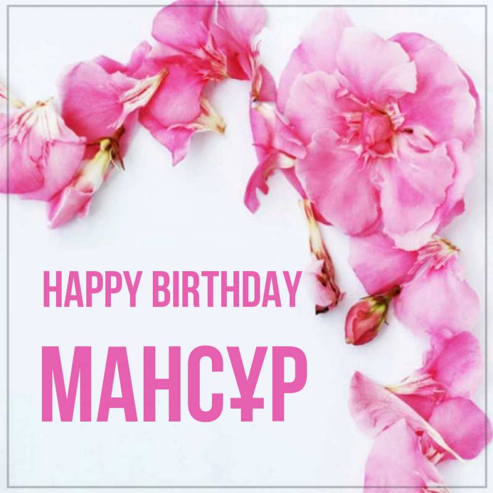 Greetings card с именем, МАНСҰР Happy Birthday Красивая открытка для поздравления с днем рождения Greetings with text for free download 