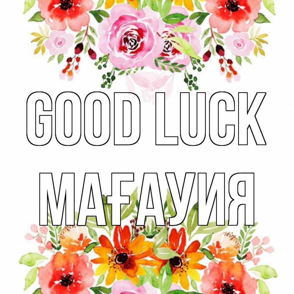 Greetings card с именем, МАҒАУИЯ Good luck открытка с цветами акварелью Greetings with text for free download 