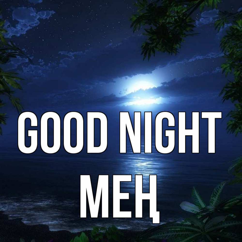Greetings card с именем, МЕҢ Good night тропический остров Greetings with text for free download 