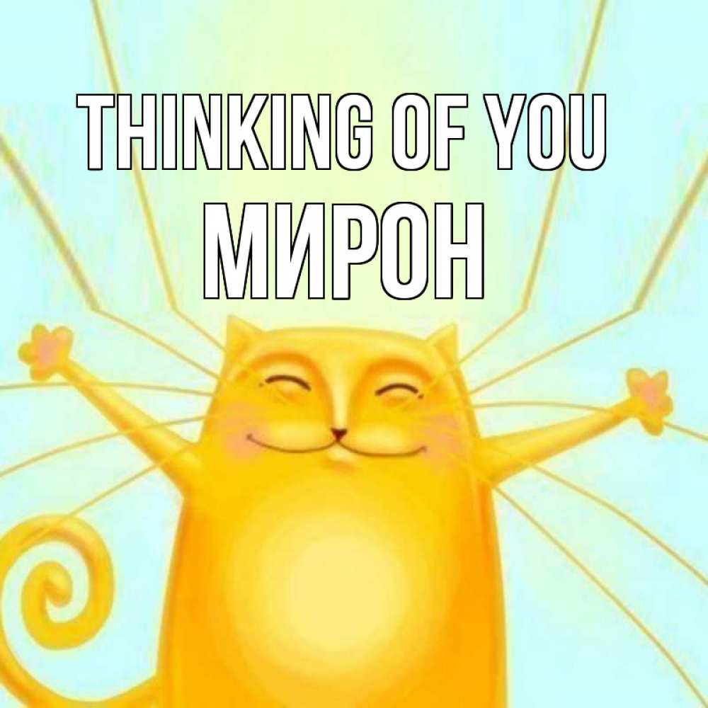 Greetings card с именем, МИРОН Thinking of you обнимашки Greetings with text for free download 