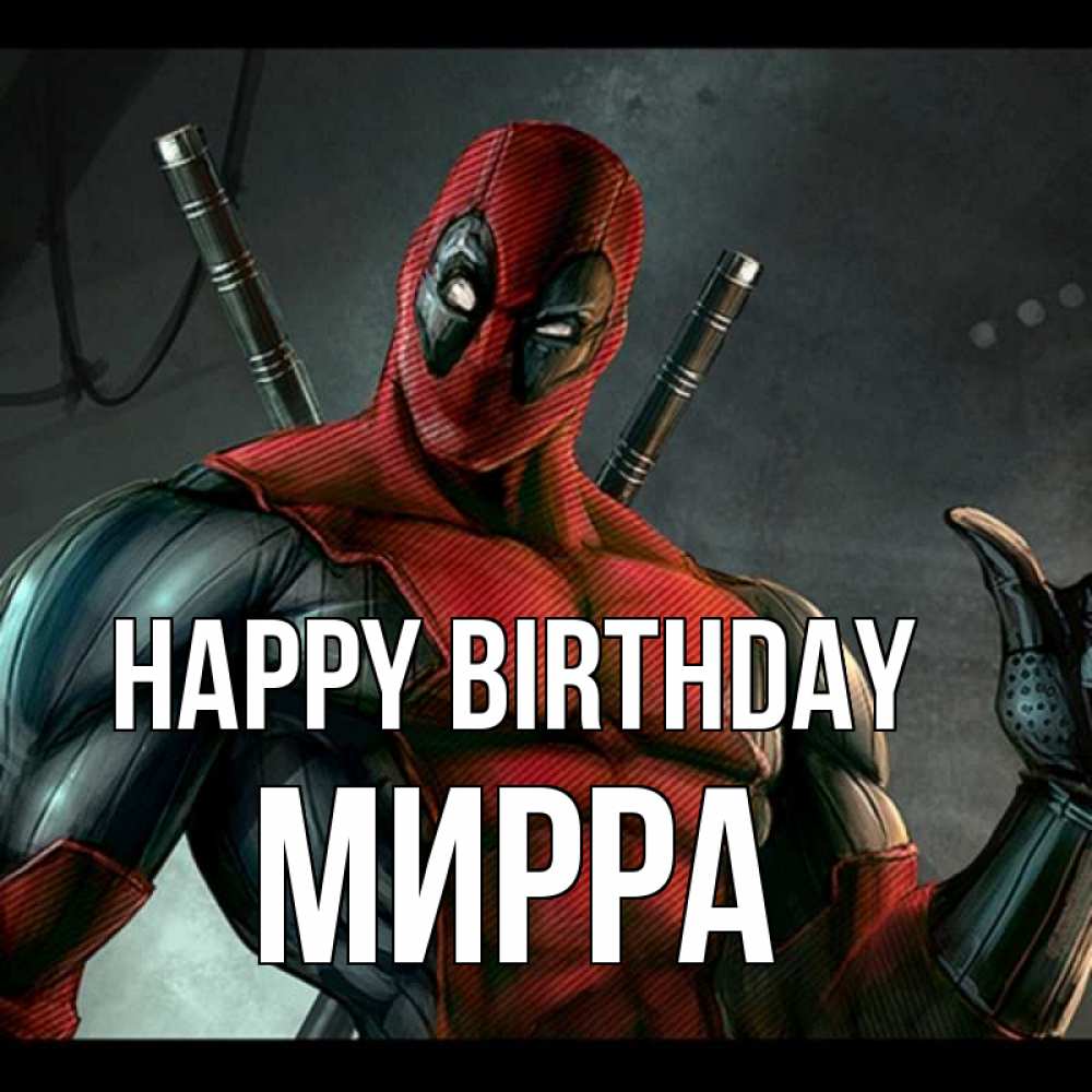 Greetings card с именем, Мирра Happy Birthday марвел супергерои Greetings with text for free download 