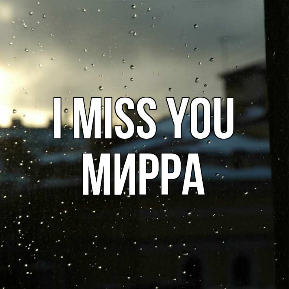 Greetings card с именем, Мирра I miss you капли на стекле Greetings with text for free download 