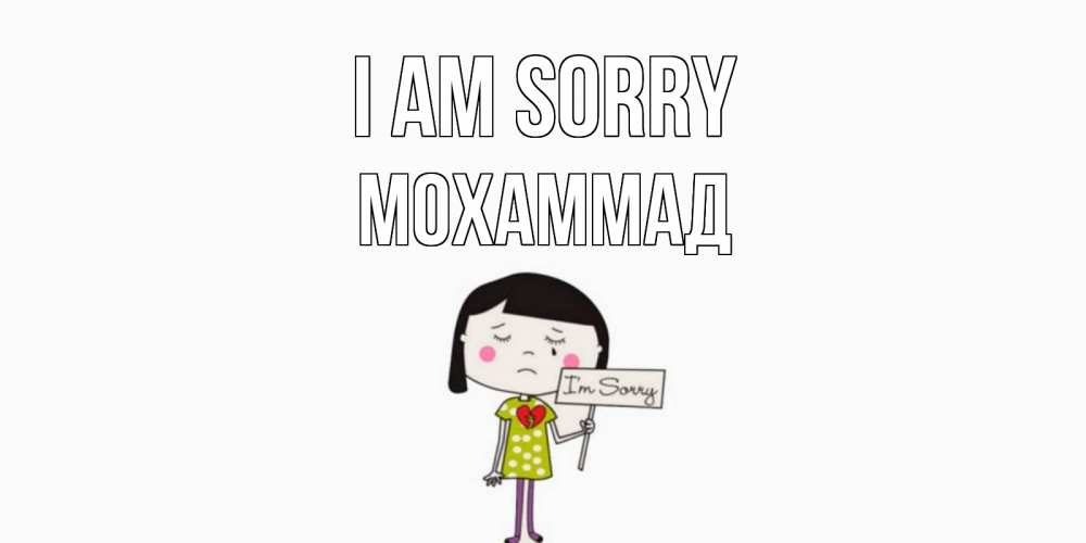Greetings card с именем, Мохаммад I am sorry открытки по теме прости меня Greetings with text for free download 