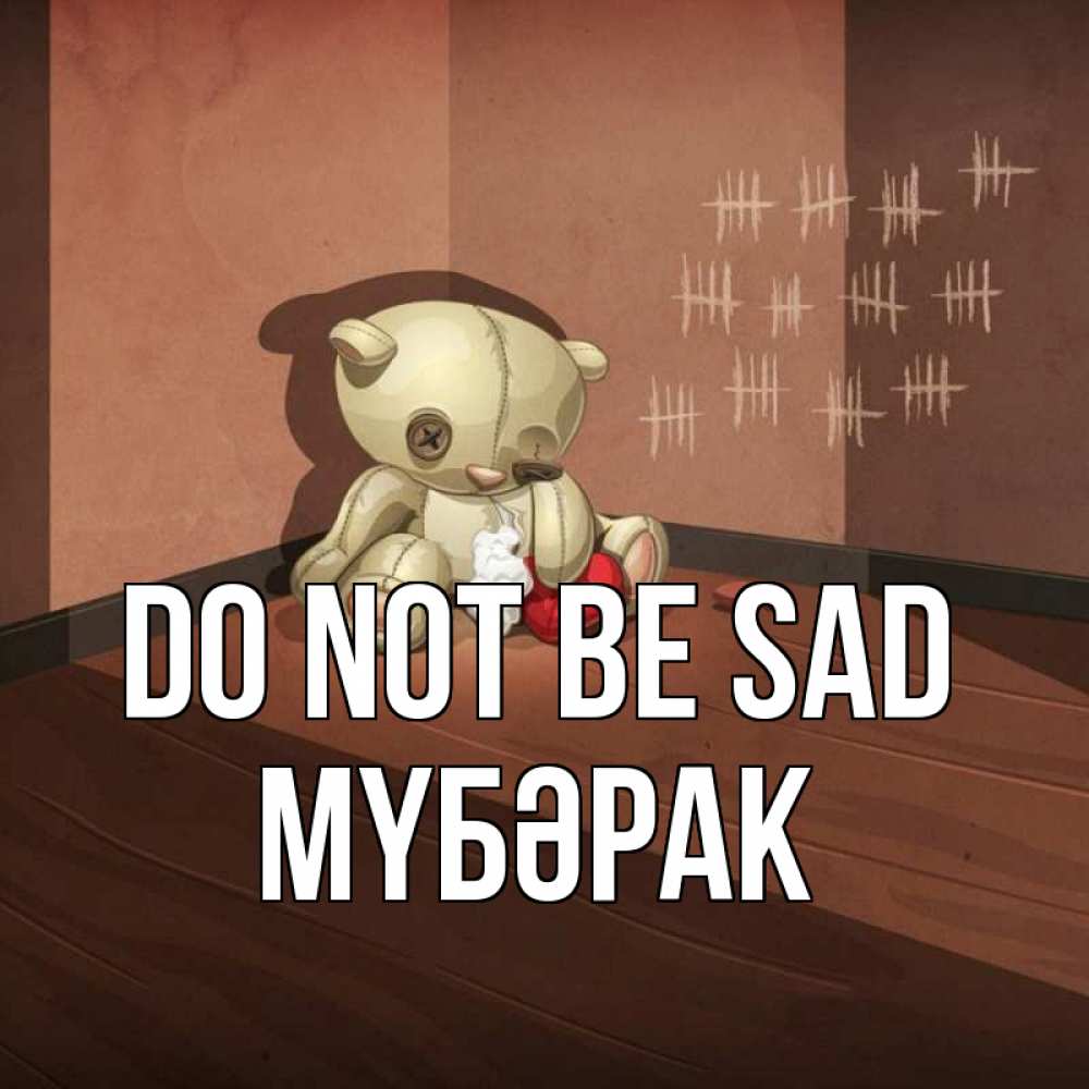 Greetings card с именем, МҮБӘРАК Do not be sad мишку бросила хозяйка Greetings with text for free download 