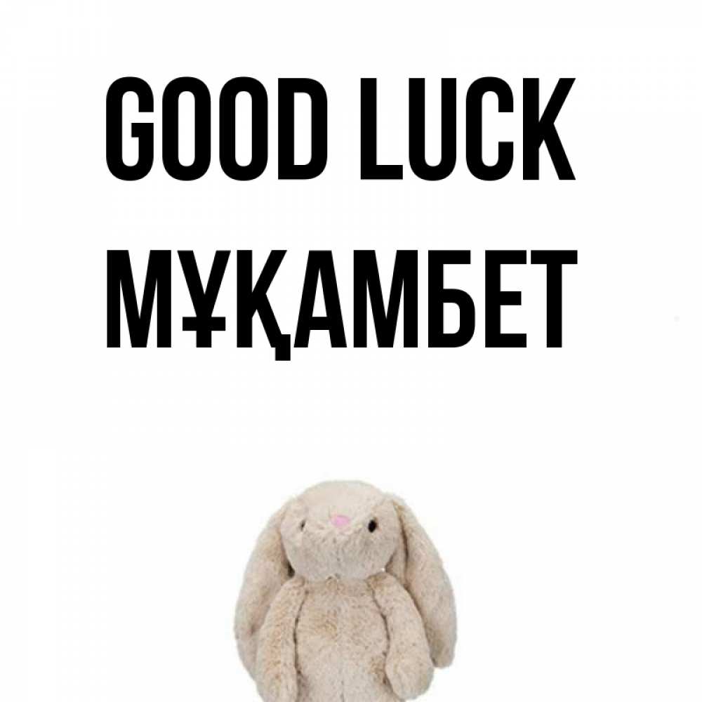 Greetings card с именем, МҰҚАМБЕТ Good luck сайт создаватель открыток Greetings with text for free download 