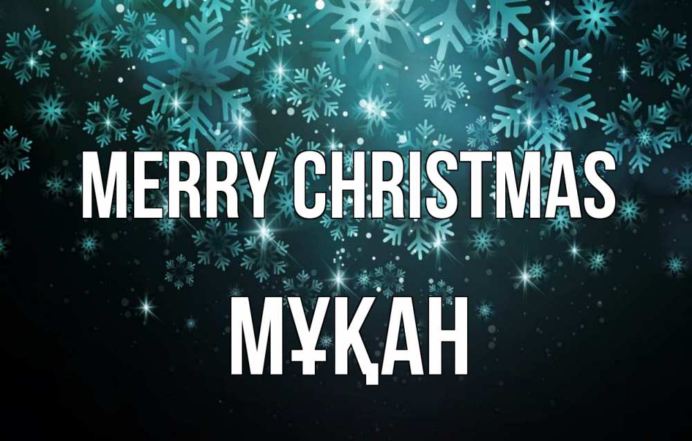 Greetings card с именем, Мұқан Merry Christmas Снежинки Greetings with text for free download 