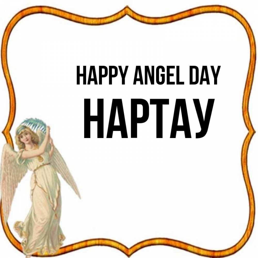 Greetings card с именем, НАРТАУ happy angel day рамочка простая Greetings with text for free download 