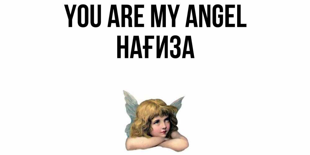 Greetings card с именем, НАҒИЗА You are my angel ангел Greetings with text for free download 