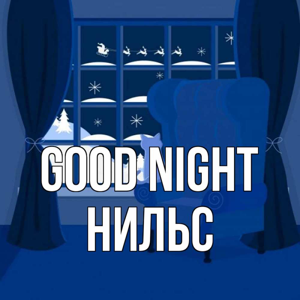 Greetings card с именем, Нильс Good night зимняя тема Greetings with text for free download 