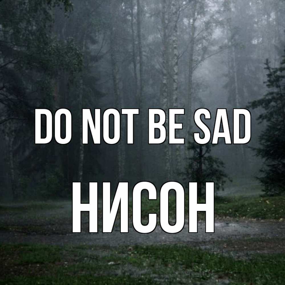 Greetings card с именем, Нисон Do not be sad осень Greetings with text for free download 
