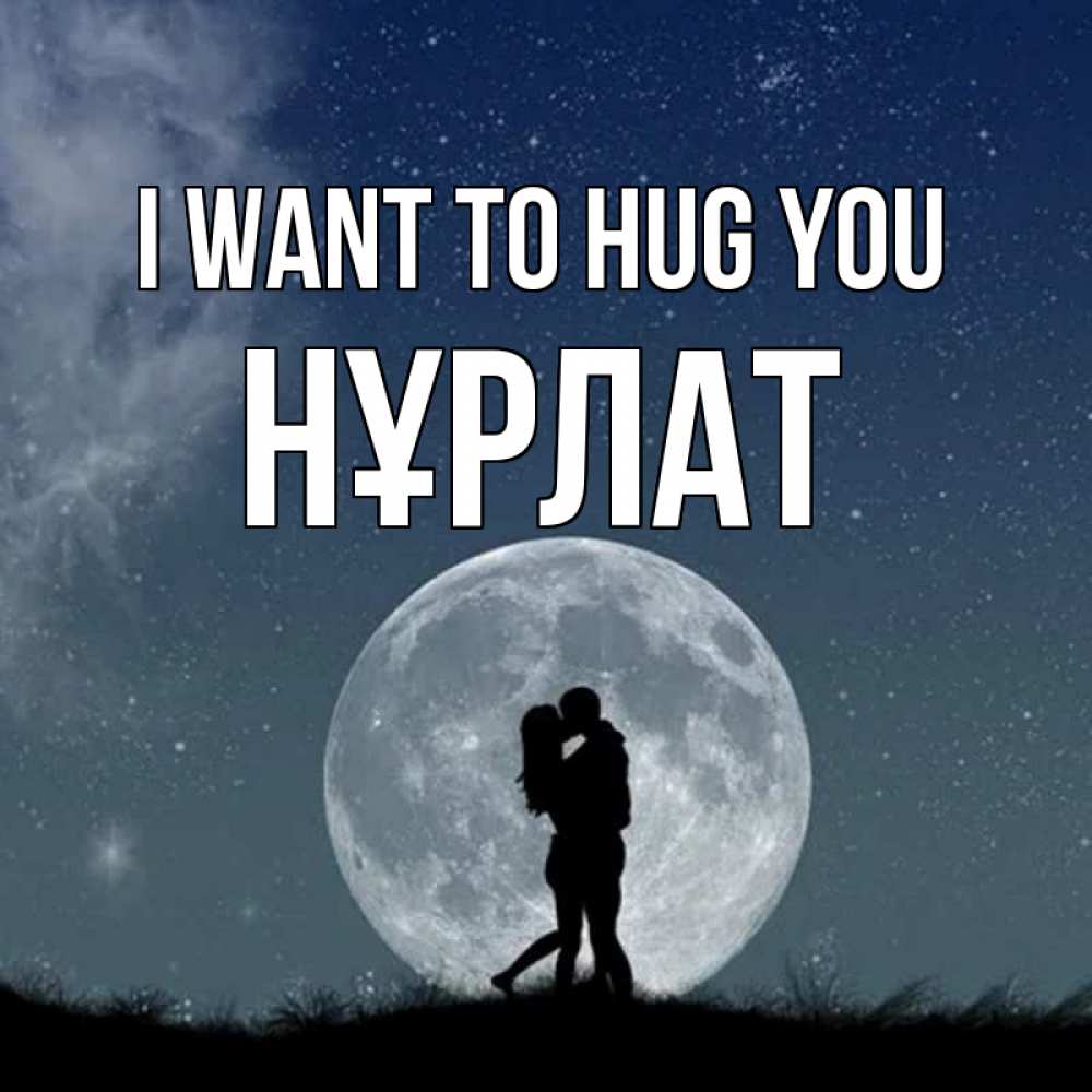 Greetings card с именем, НҰРЛАТ I want to hug you сладкая парочка Greetings with text for free download 