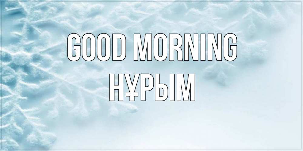 Greetings card с именем, Нұрым Good morning классное зимнее утро Greetings with text for free download 