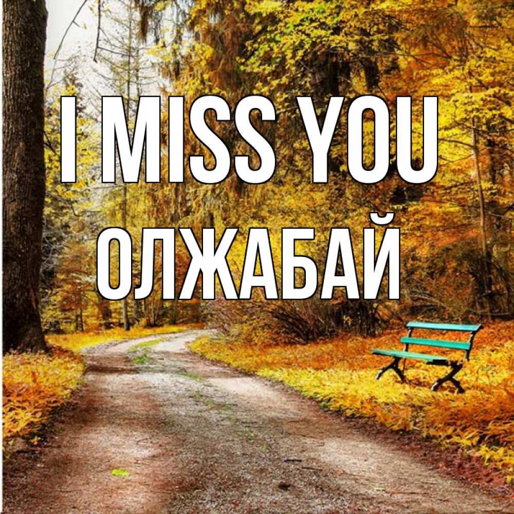 Greetings card с именем, ОЛЖАБАЙ I miss you зеленая лавочка и осенний лес Greetings with text for free download 