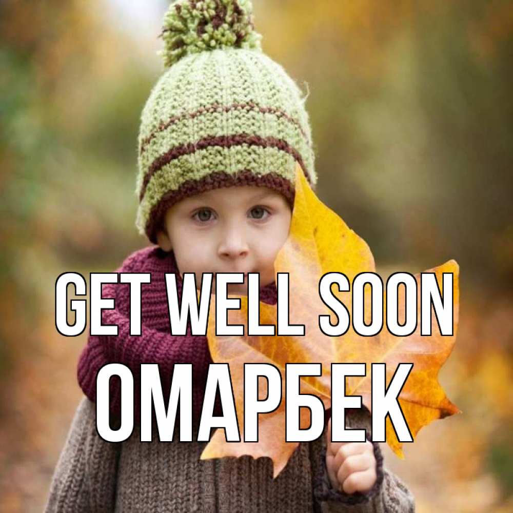 Greetings card с именем, ОМАРБЕК Get well soon дышим свежим воздухом Greetings with text for free download 
