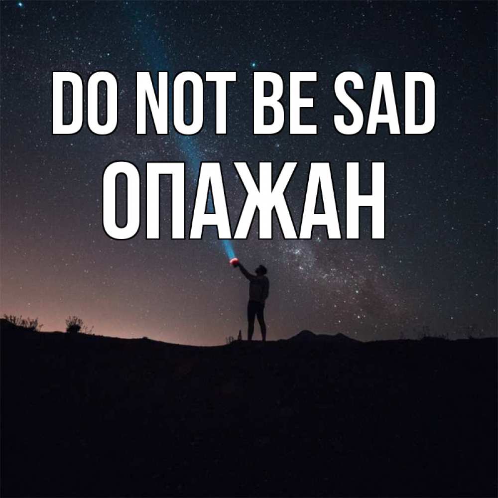 Greetings card с именем, ОПАЖАН Do not be sad луч света и млечный путь Greetings with text for free download 