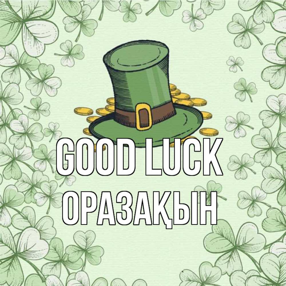 Greetings card с именем, ОРАЗАҚЫН Good luck клевер Greetings with text for free download 