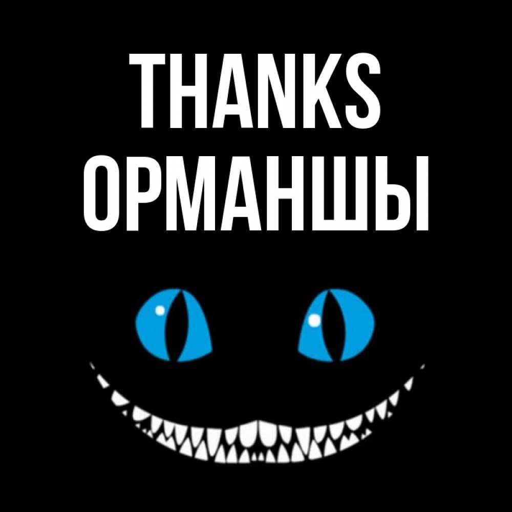 Greetings card с именем, ОРМАНШЫ Thanks благодарю от чеширика Greetings with text for free download 