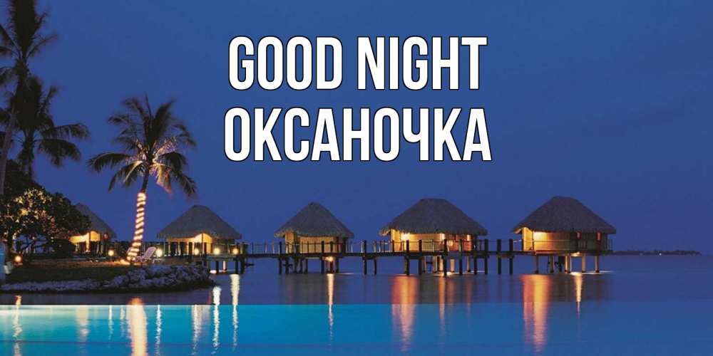 Greetings card с именем, Оксаночка Good night морское пожелание сладких снов Greetings with text for free download 