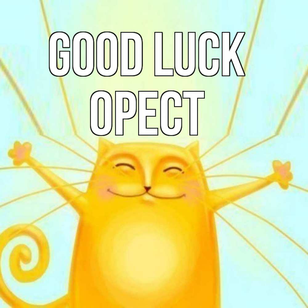 Greetings card с именем, Орест Good luck пусть придет к тебе удача Greetings with text for free download 