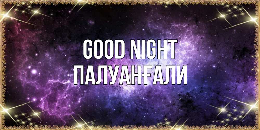 Greetings card с именем, ПАЛУАНҒАЛИ Good night пожелания сладких снов для любимого Greetings with text for free download 