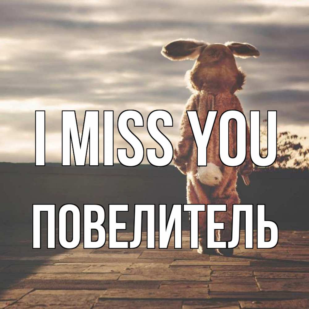 Greetings card с именем, Повелитель I miss you даже в костюме зайца Greetings with text for free download 