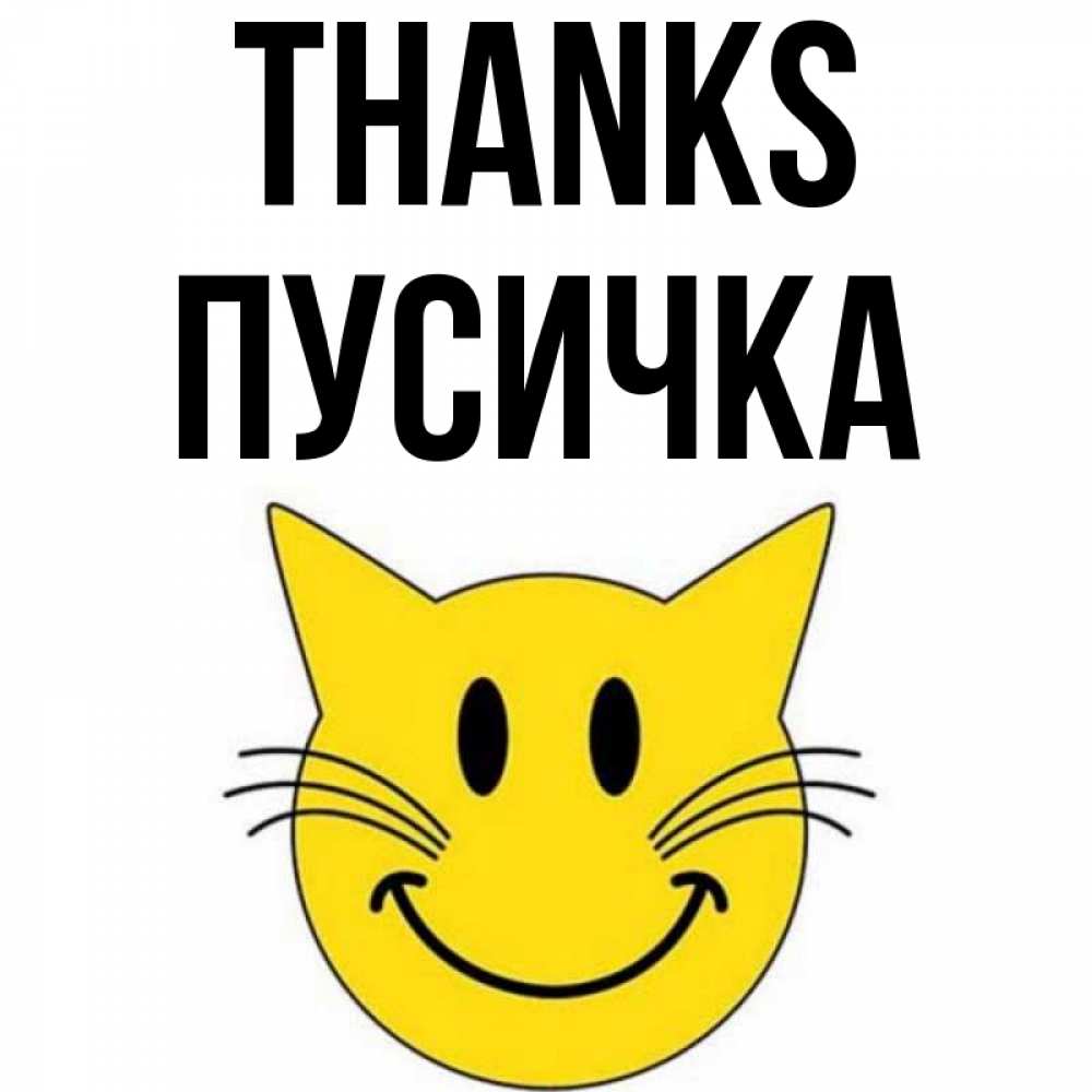 Greetings card с именем, Пусичка Thanks улыбающийся смайл кот Greetings with text for free download 