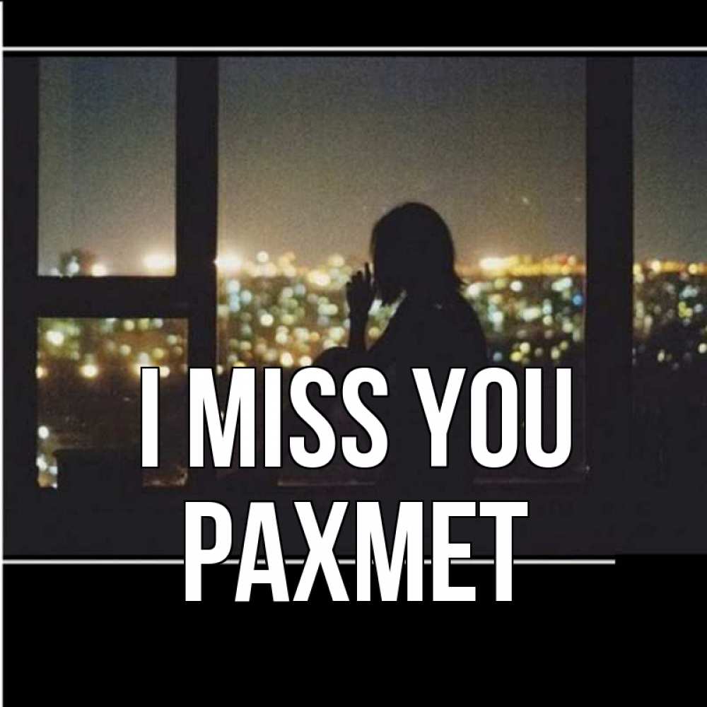 Greetings card с именем, РАХМЕТ I miss you у окна Greetings with text for free download 